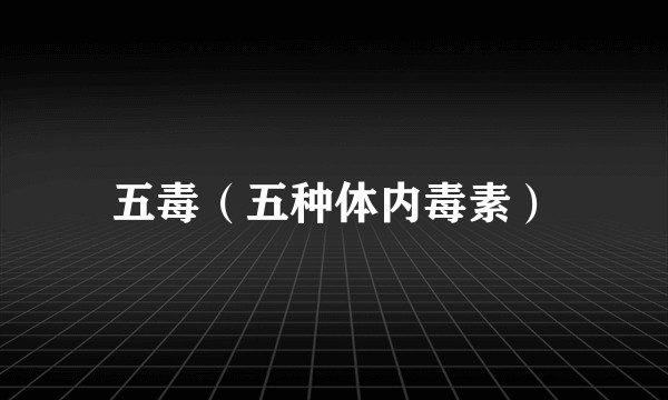 五毒（五种体内毒素）