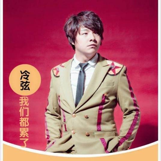 我们都累了（冷弦演唱的歌曲）