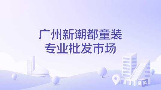广州新潮都童装专业批发市场