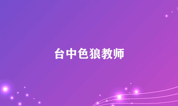 台中色狼教师