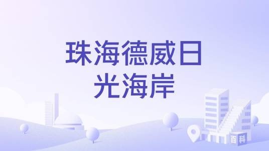 珠海德威日光海岸