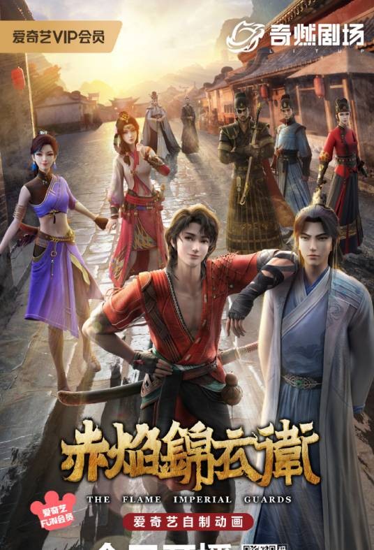赤焰锦衣卫（2022年谢丹执导的冒险热血励志网络动画）