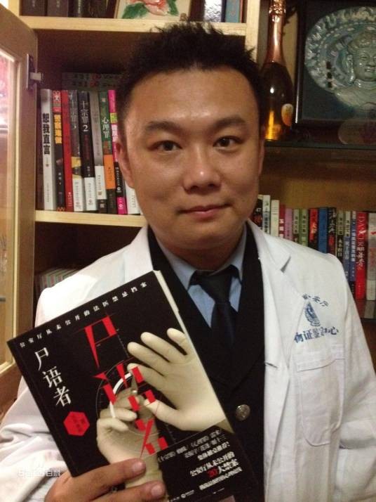 秦明（中国法医、悬疑作家、科普创作者）