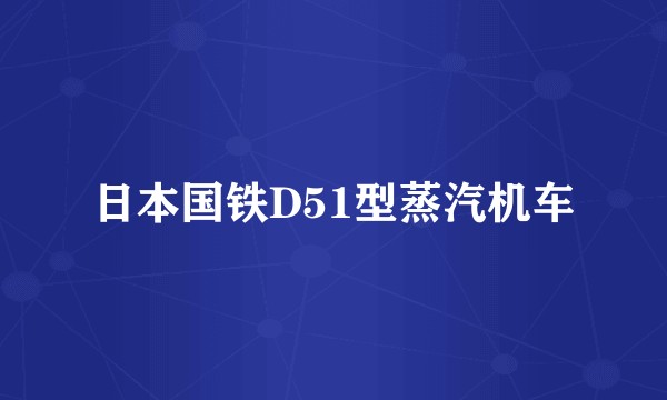 日本国铁D51型蒸汽机车
