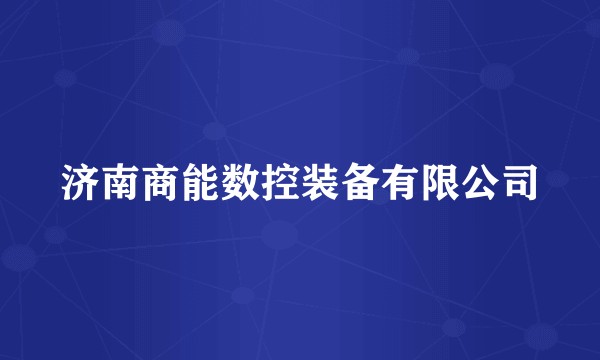 济南商能数控装备有限公司