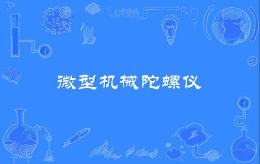 微型机械陀螺仪
