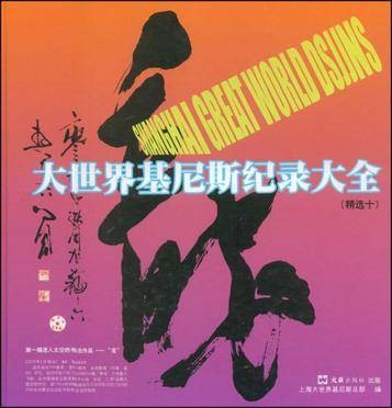 大世界基尼斯纪录大全