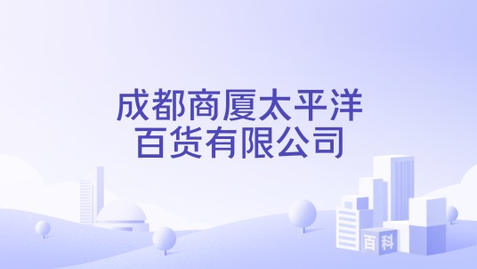 成都商厦太平洋百货有限公司
