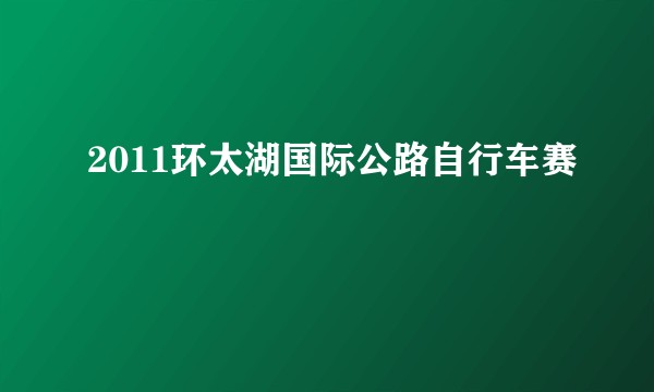 2011环太湖国际公路自行车赛