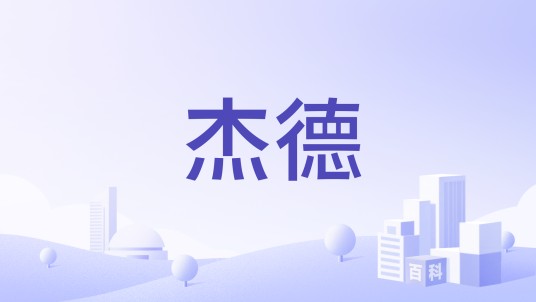 杰德（风险投资公司）
