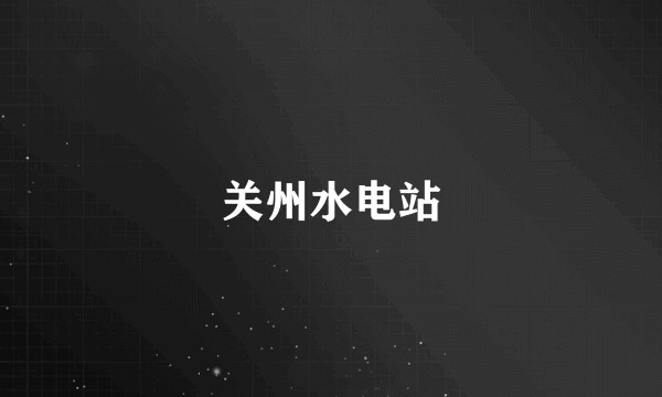 关州水电站
