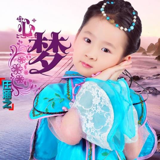 心梦（心梦（庄涵之）演唱）