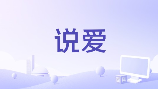 说爱（即时通信APP）