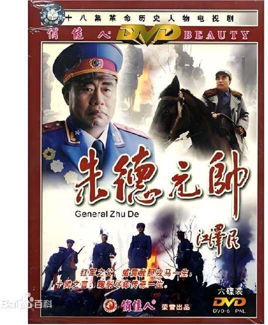 朱德元帅（2001年郑克洪执导的历史剧）