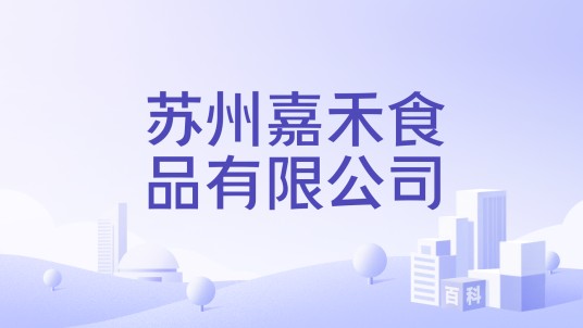 苏州嘉禾食品有限公司