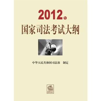 2012年国家司法考试大纲
