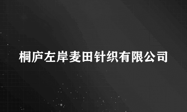桐庐左岸麦田针织有限公司