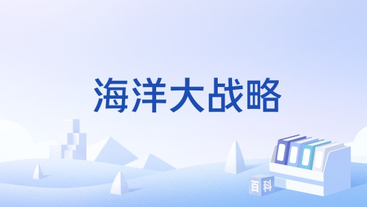 海洋大战略