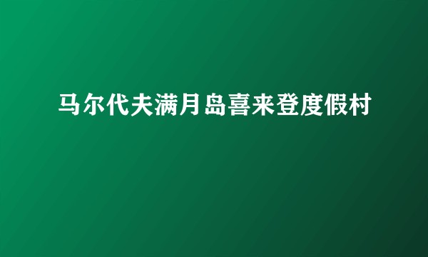 马尔代夫满月岛喜来登度假村