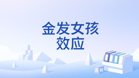 金发女孩效应