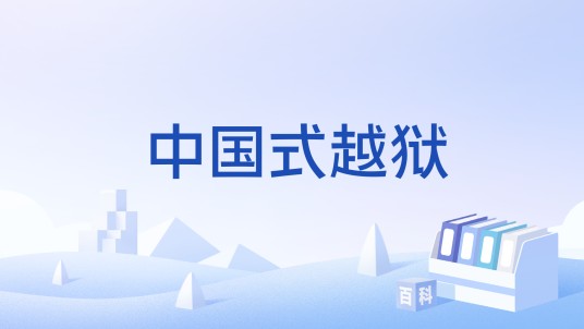 中国式越狱
