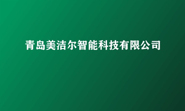 青岛美洁尔智能科技有限公司