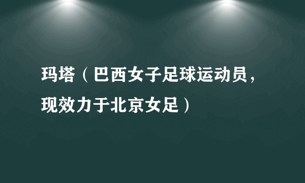 玛塔（巴西女子足球运动员，现效力于北京女足）