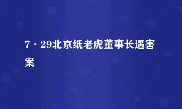 7·29北京纸老虎董事长遇害案