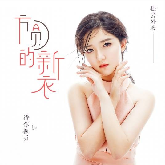 皇帝的新衣（方圆演唱歌曲）