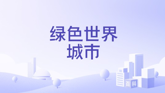 绿色世界城市