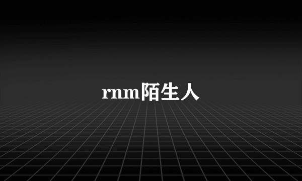 rnm陌生人