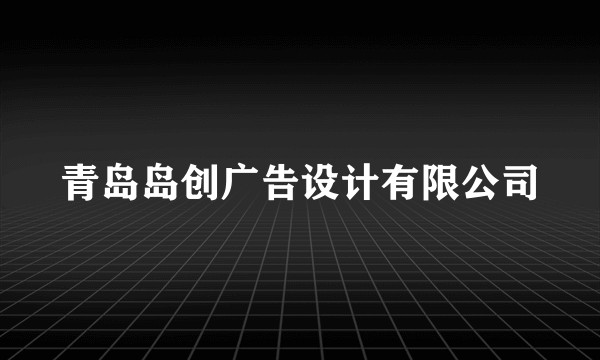 青岛岛创广告设计有限公司