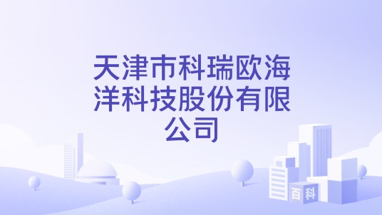 天津市科瑞欧海洋科技股份有限公司