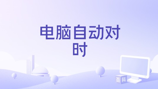 电脑自动对时