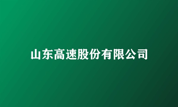 山东高速股份有限公司