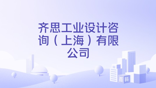 齐思工业设计咨询（上海）有限公司