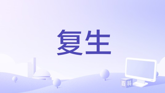 复生（2015年厉玮编剧电影）