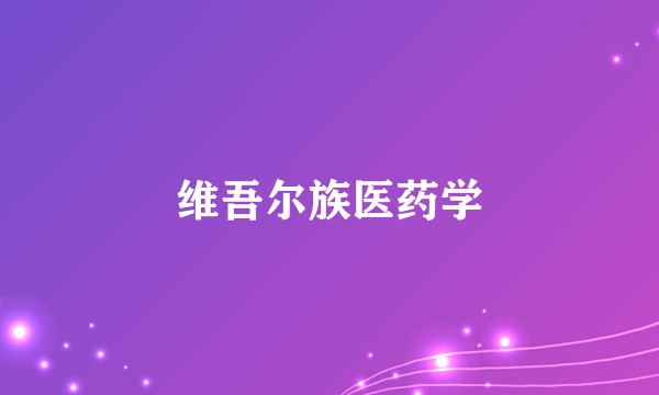 维吾尔族医药学