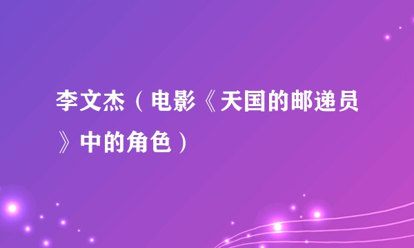 李文杰（电影《天国的邮递员》中的角色）