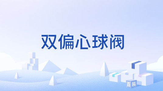 双偏心球阀