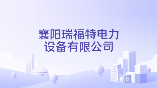 襄阳瑞福特电力设备有限公司