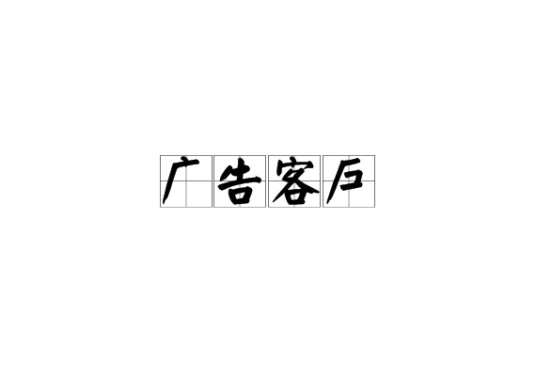 广告客户