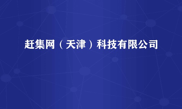 赶集网（天津）科技有限公司