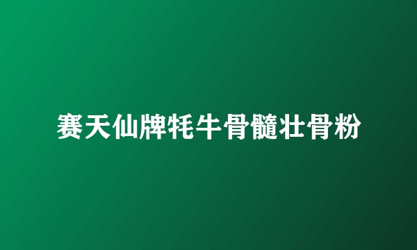 赛天仙牌牦牛骨髓壮骨粉