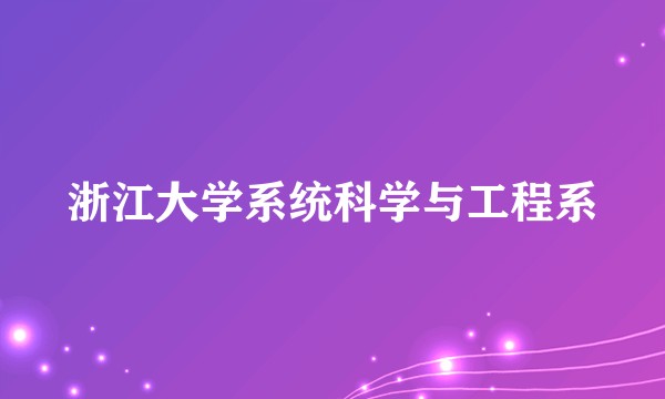 浙江大学系统科学与工程系