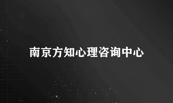 南京方知心理咨询中心