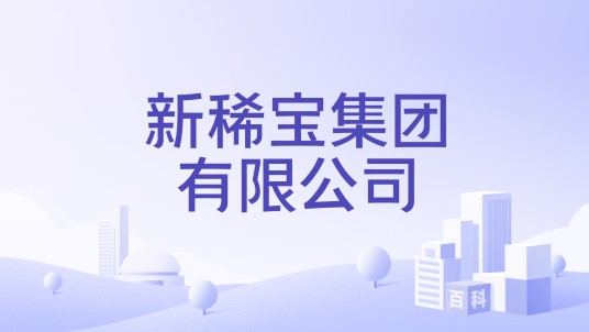 新稀宝集团有限公司