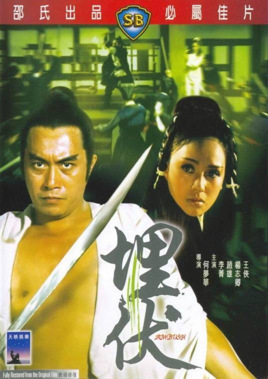 埋伏（1973年何梦华执导电影）