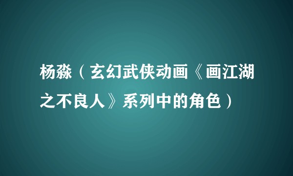 杨淼（玄幻武侠动画《画江湖之不良人》系列中的角色）