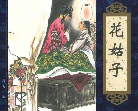 花姑子（《聊斋志异》篇目）